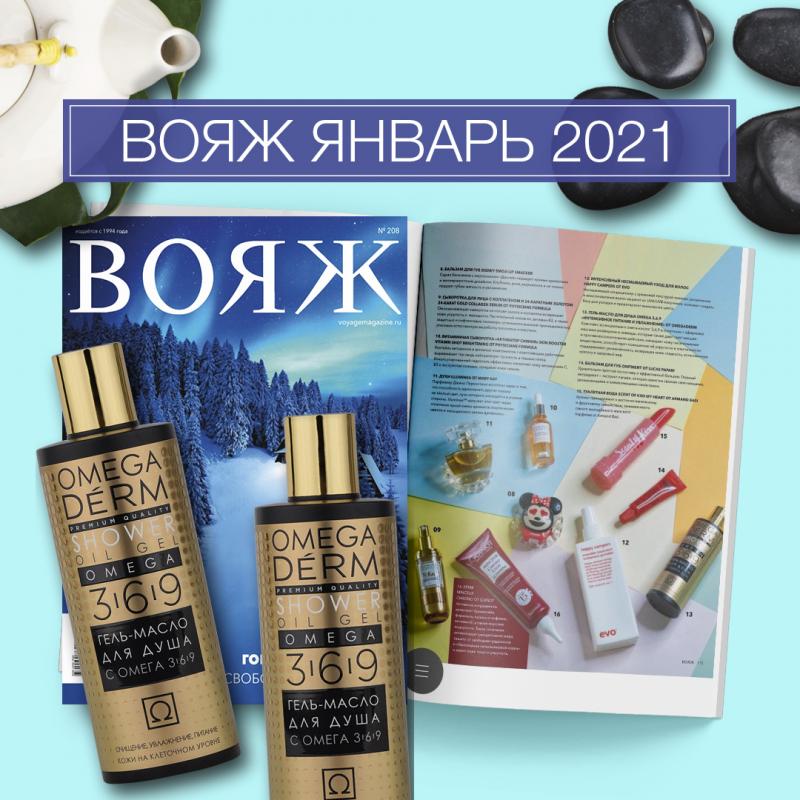 "ВОЯЖ" январь 2021