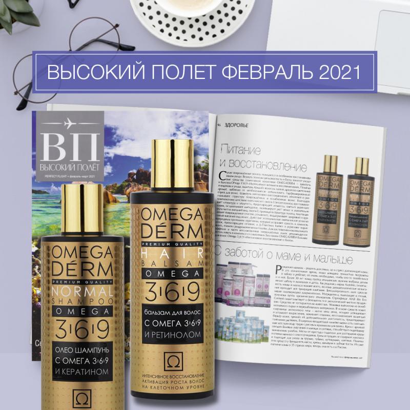 "ВЫСОКЙЙ ПОЛЕТ" февраль 2021