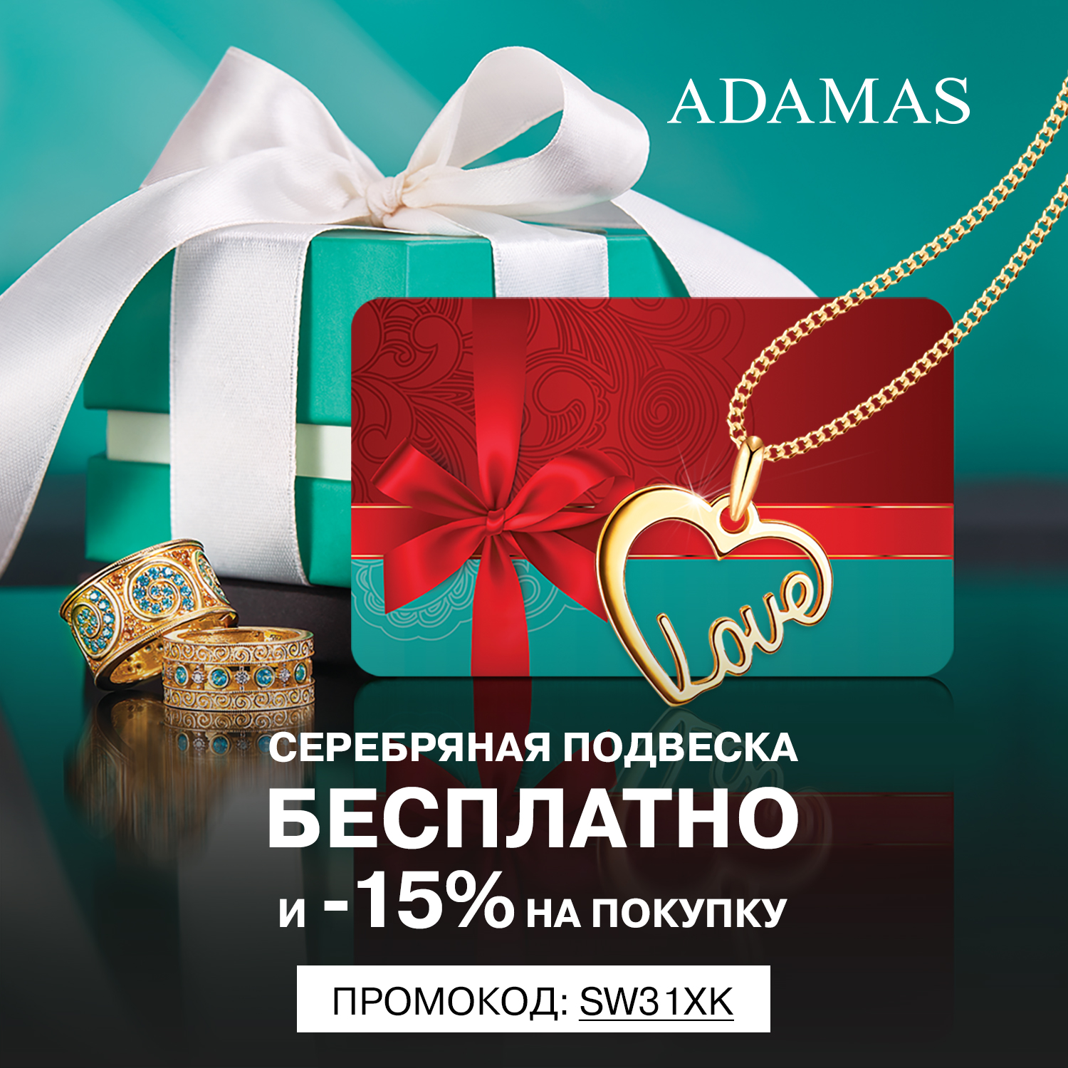 Акция: Получи бесплатно подвеску от ADAMAS за покупку в нашем ИМ Акция: Получи бесплатно подвеску от ADAMAS за покупку в нашем ИМ